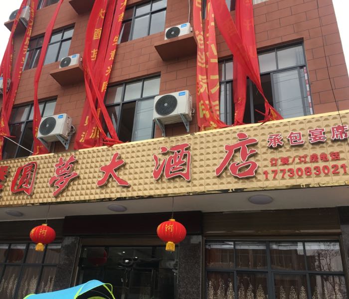 圆梦大酒店