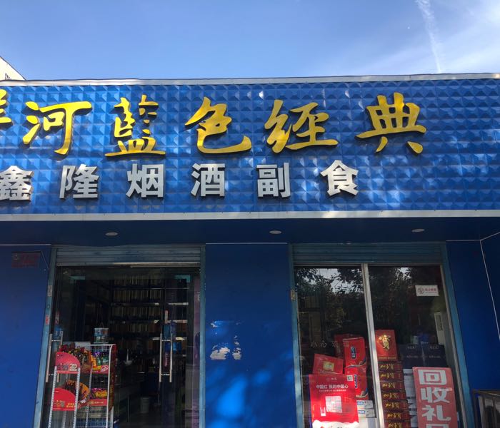 洋河蓝色经典(北京北路店)