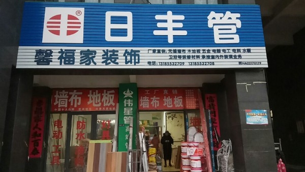 桐城市馨福家装饰材料店安徽省安庆市桐城市S228(龙腾路)