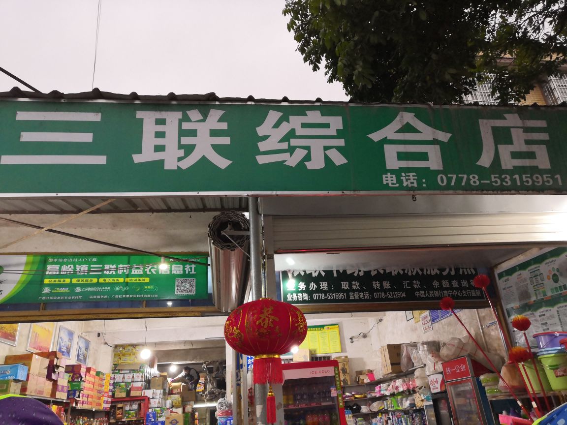 三联综合建商店