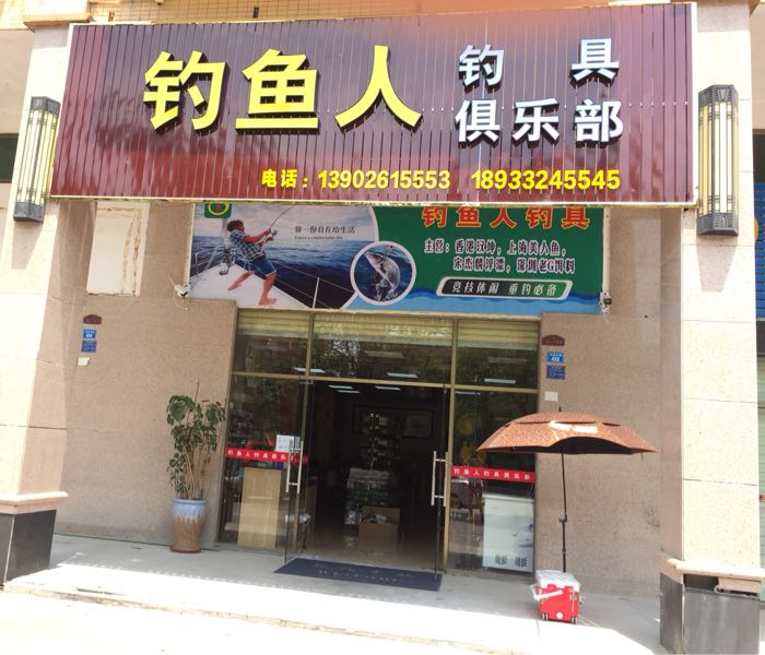 钓鱼人钓具俱乐部