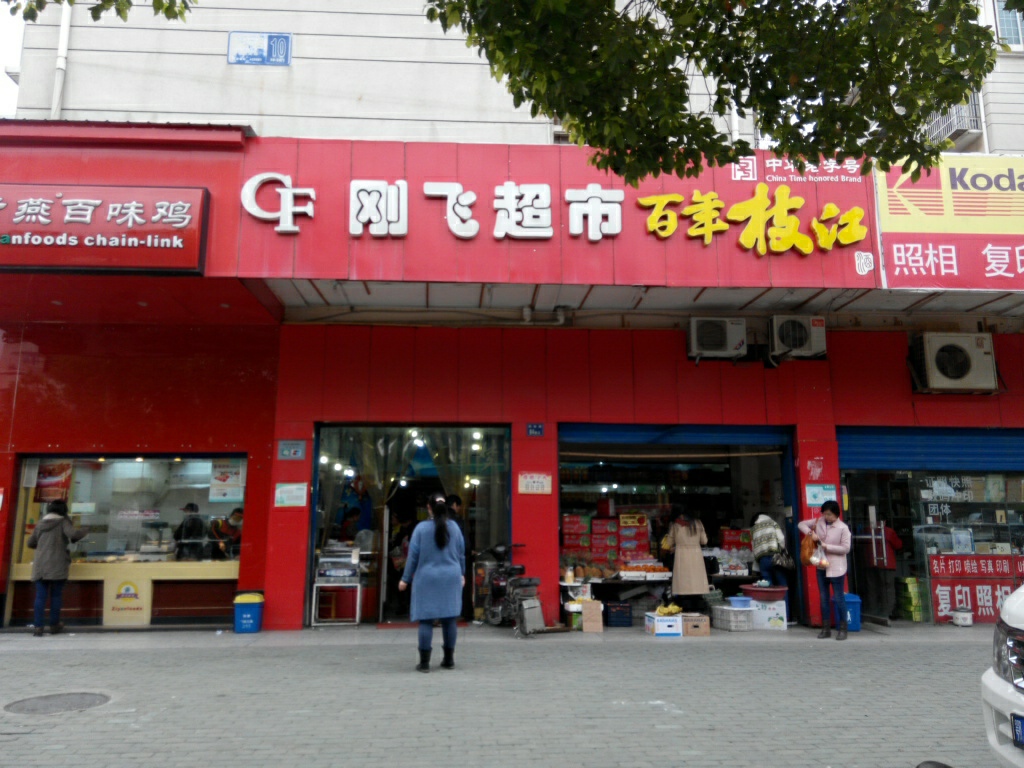 鑫刚飞美食(园林路店)
