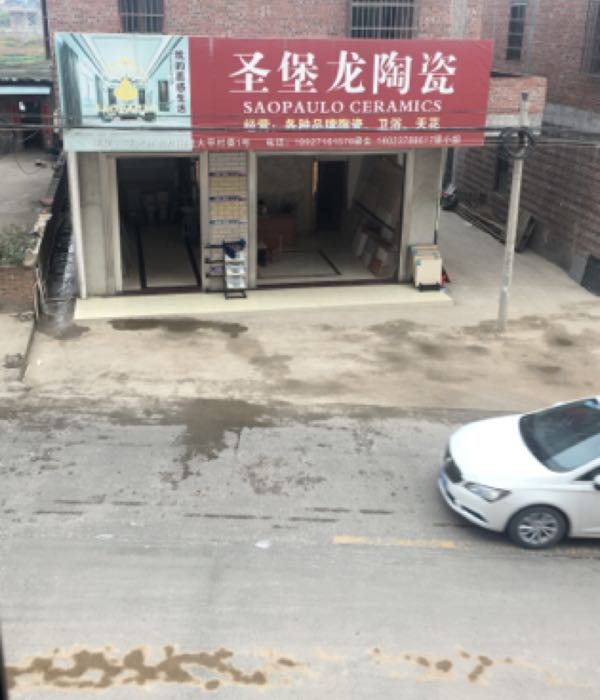 圣堡龙陶瓷