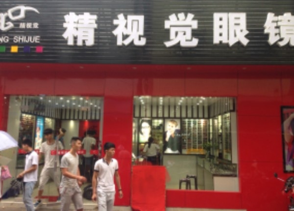 精视觉眼视光中心