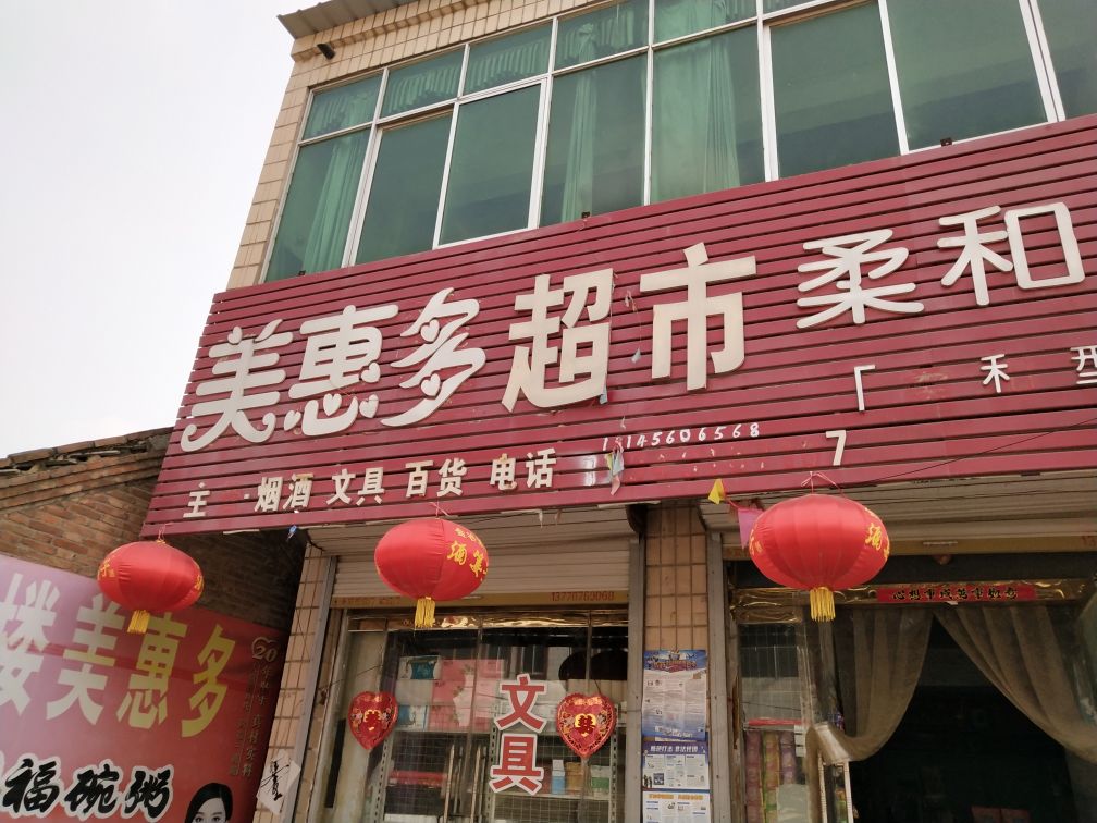 美惠多超市。