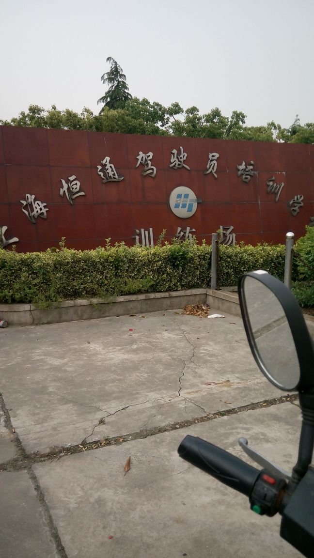 上海恒通驾校