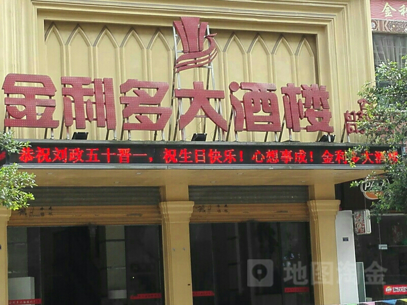 金利多大酒楼