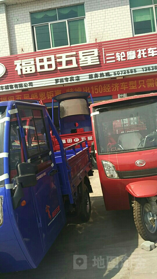 福田五星三轮摩托车罗田专卖店