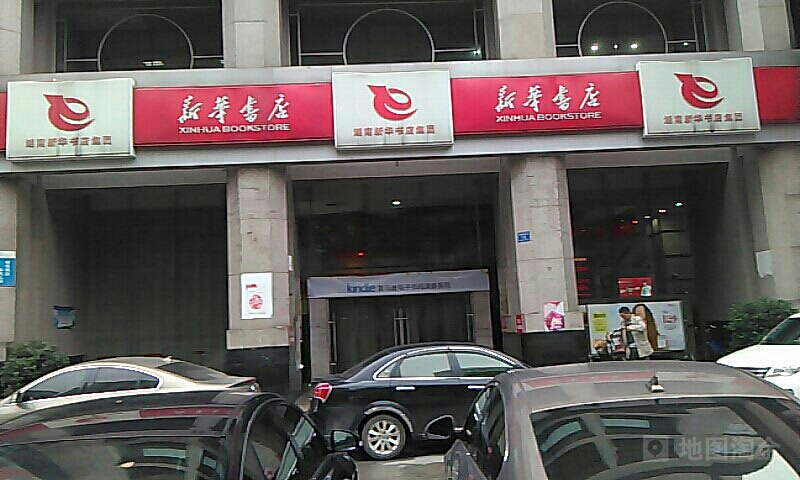 新华书店-实业大厦(德盛道夫新华大酒店店)
