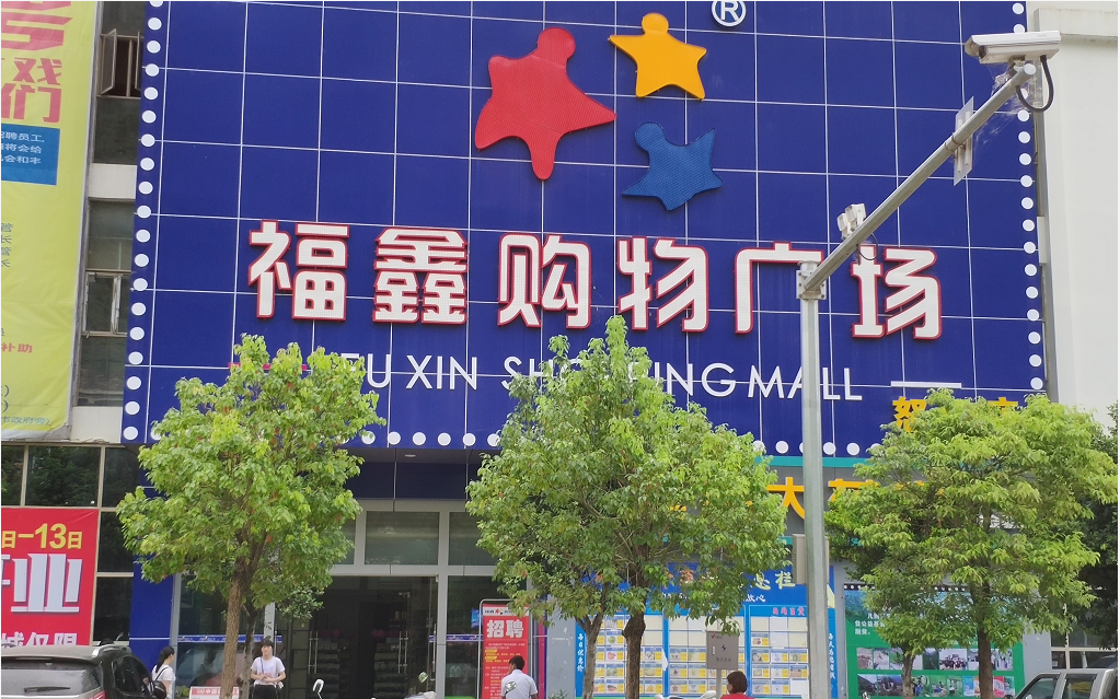 福鑫购物商场(怒江店)