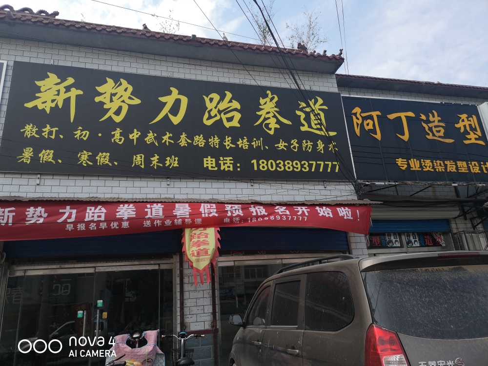 新世纪跆拳道(侯营馆)