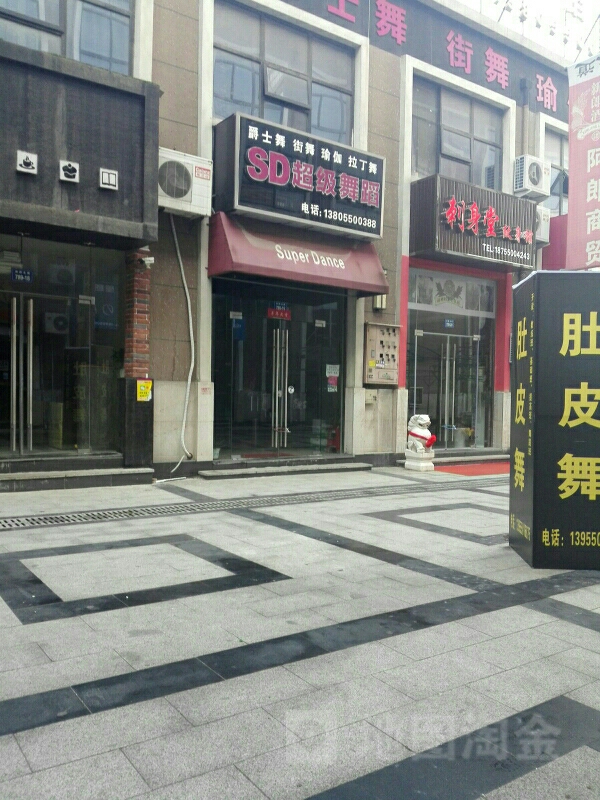 SD超级舞室(丰乐北路店)