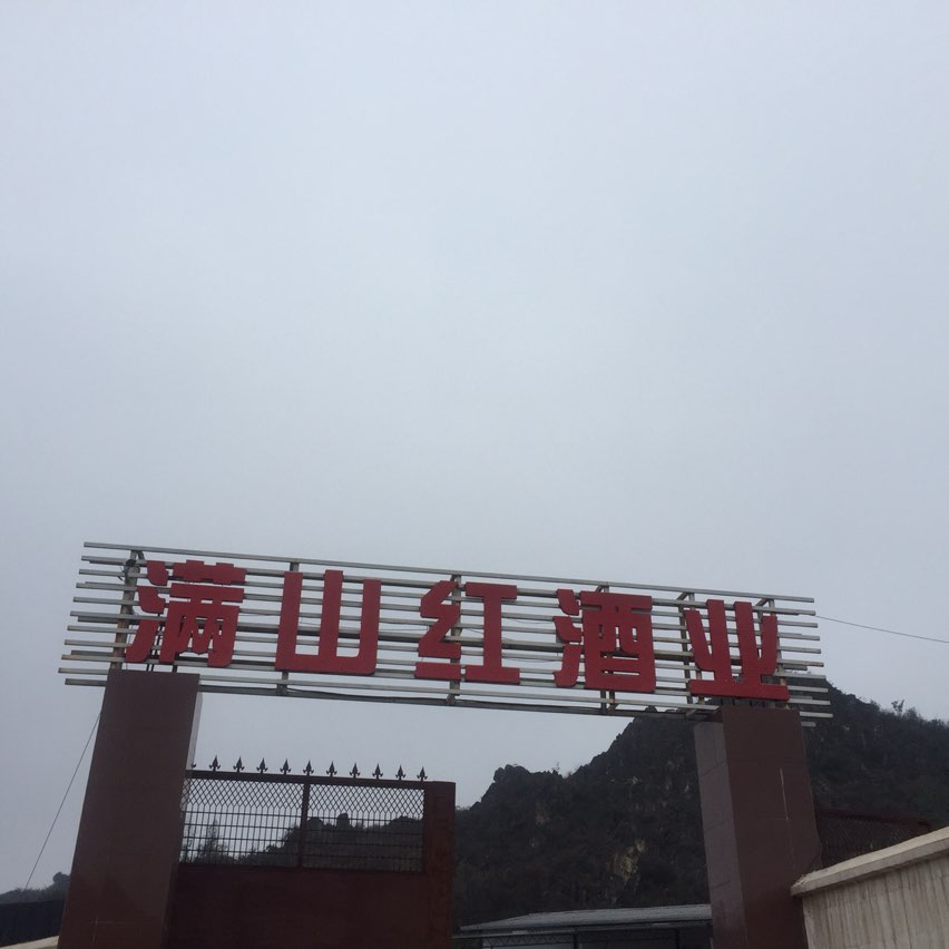 满山红酒业(昆明绕城高速店)