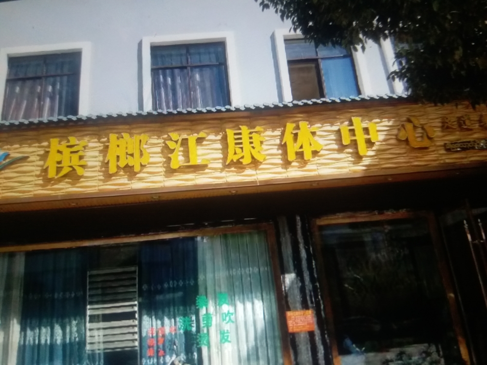 槟榔江康体中心(腾蜜路店)