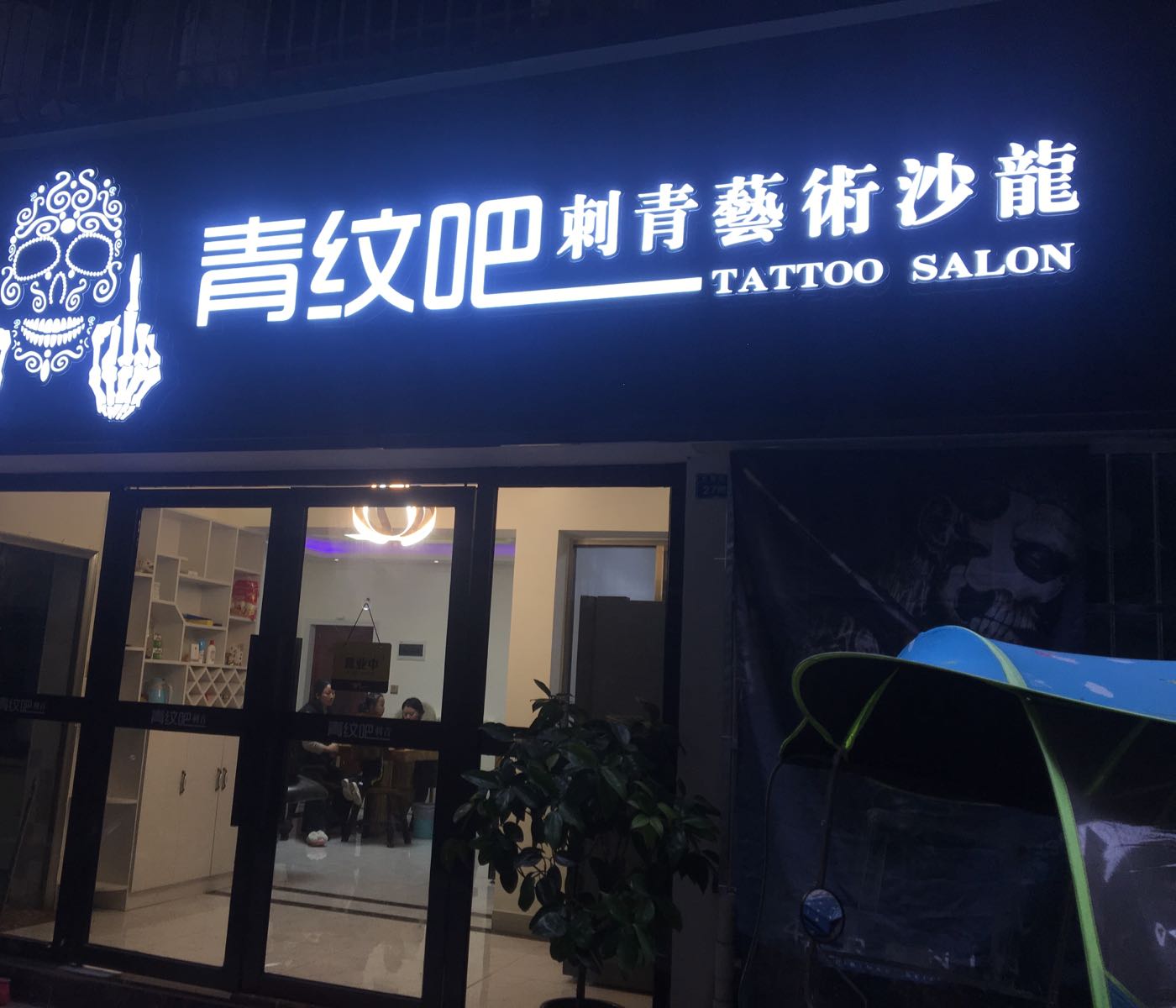 青纹吧刺青(青纹吧刺青红旗后街店)