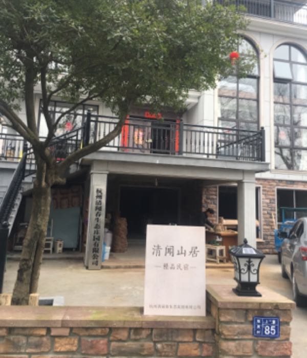 杭州清闻春生态庄园有限公司