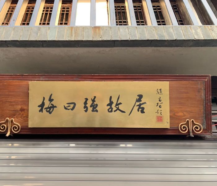 梅曰强故居