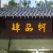 肆品轩私房菜