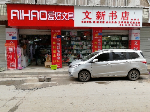 板桥村文新书店