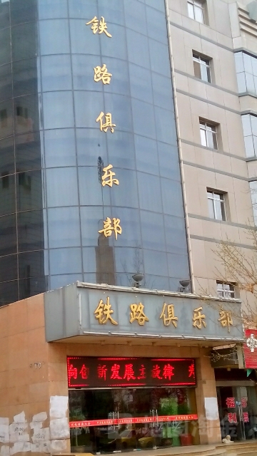 铁路俱乐部(西部大酒店北)
