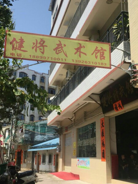 健将武术馆
