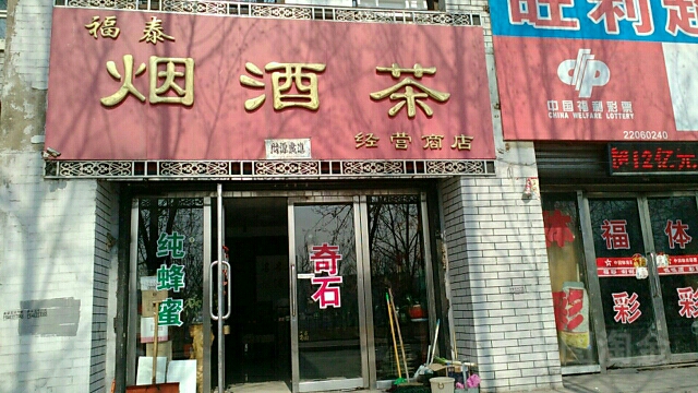 福泰烟酒茶经营商店