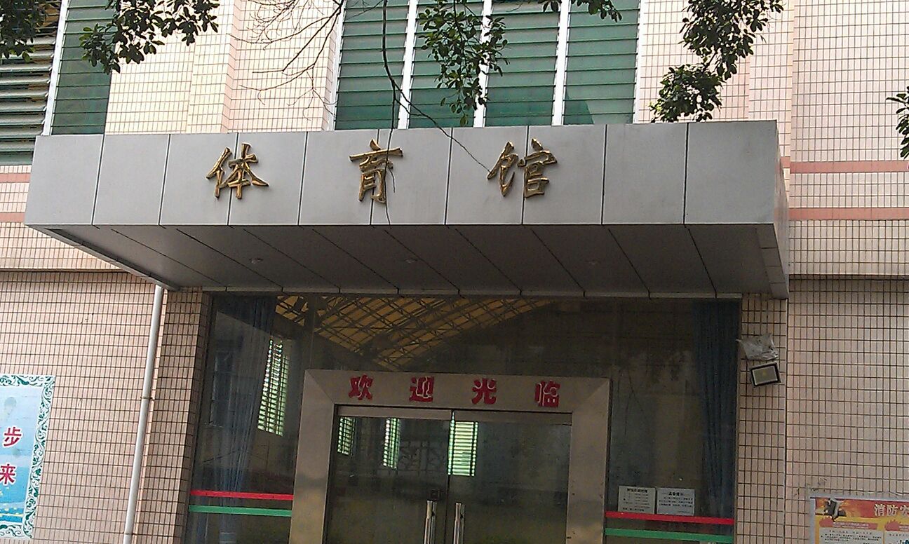 玉林铁路俱乐部体育馆