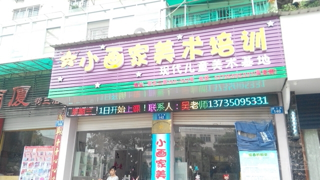 小画家美术培训(荷三路店)