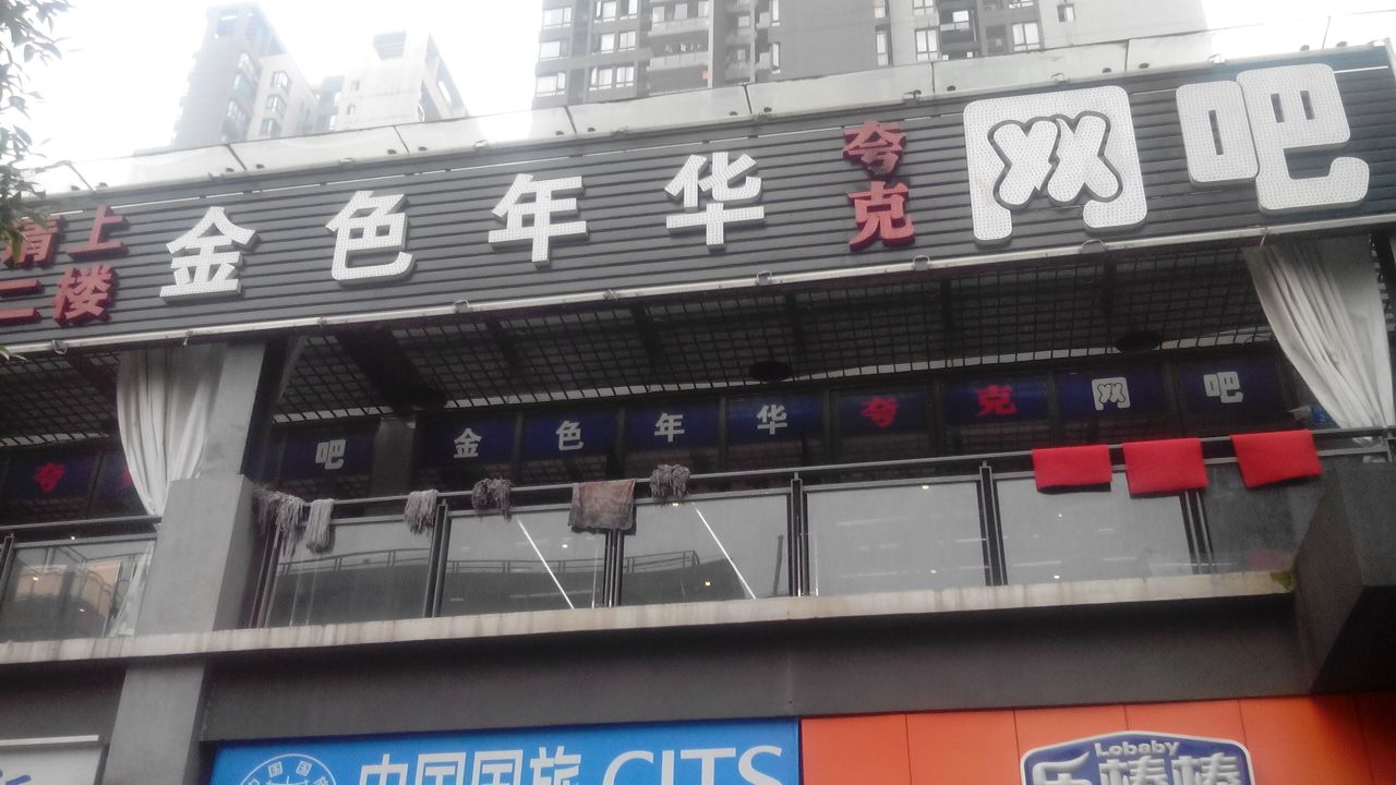 金色年华夸克网吧