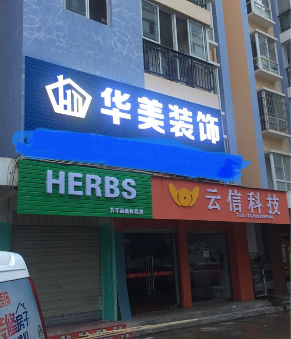 好美装饰有限公司