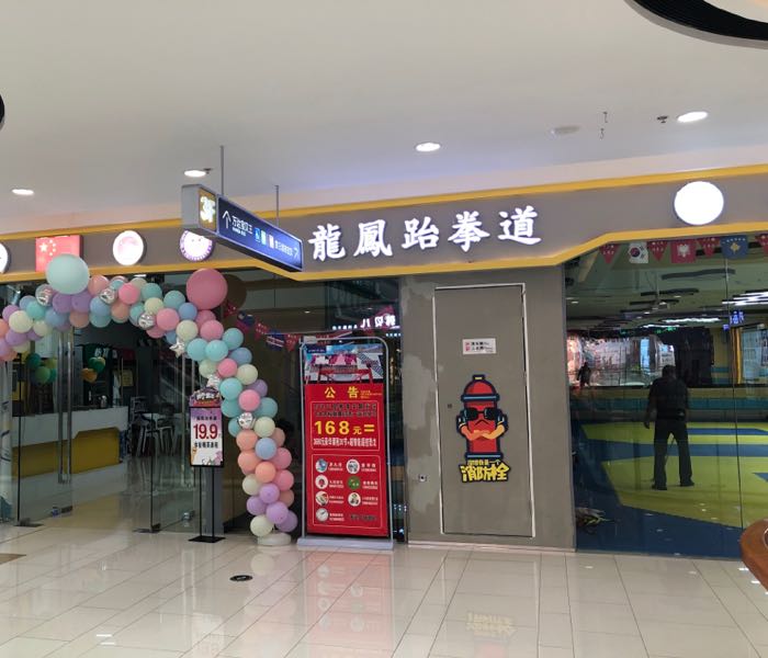 龙凤跆拳(绥化万达广场店)