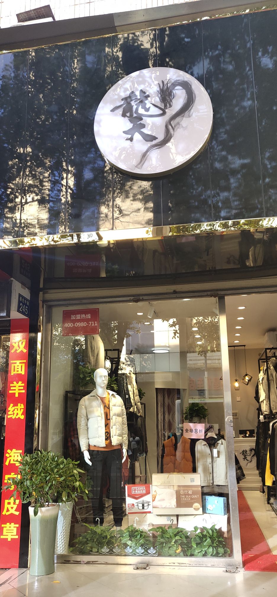 龑潮牌服裝店