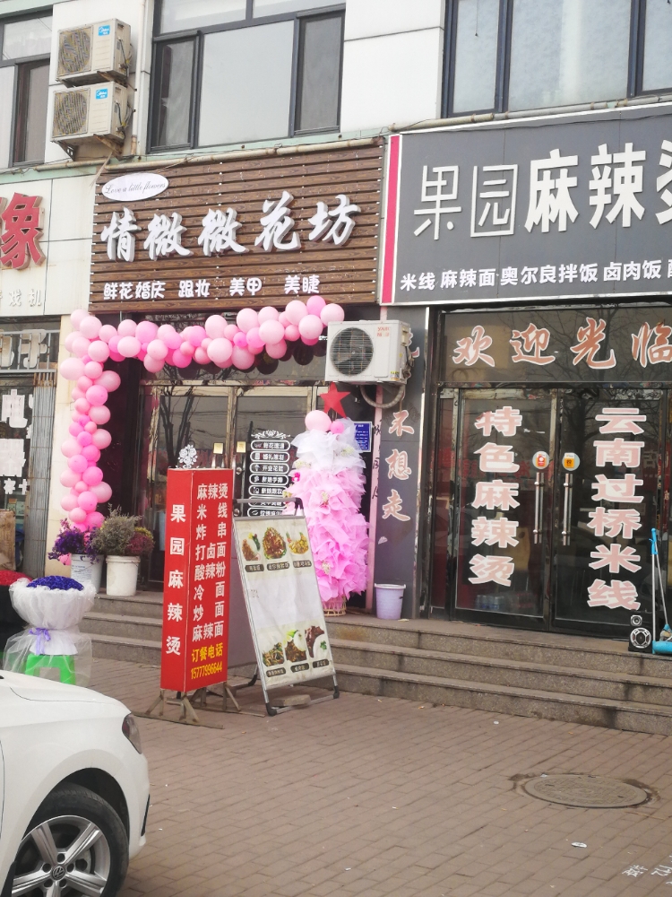 情微微花坊