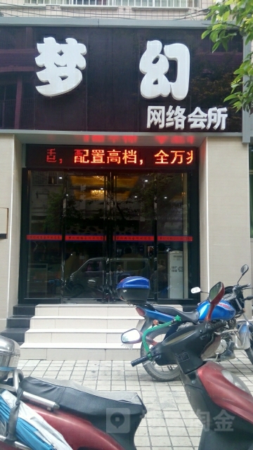 梦幻网络会所(保险街店)