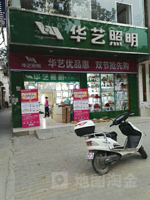 邓州市华艺灯饰(文化路店)