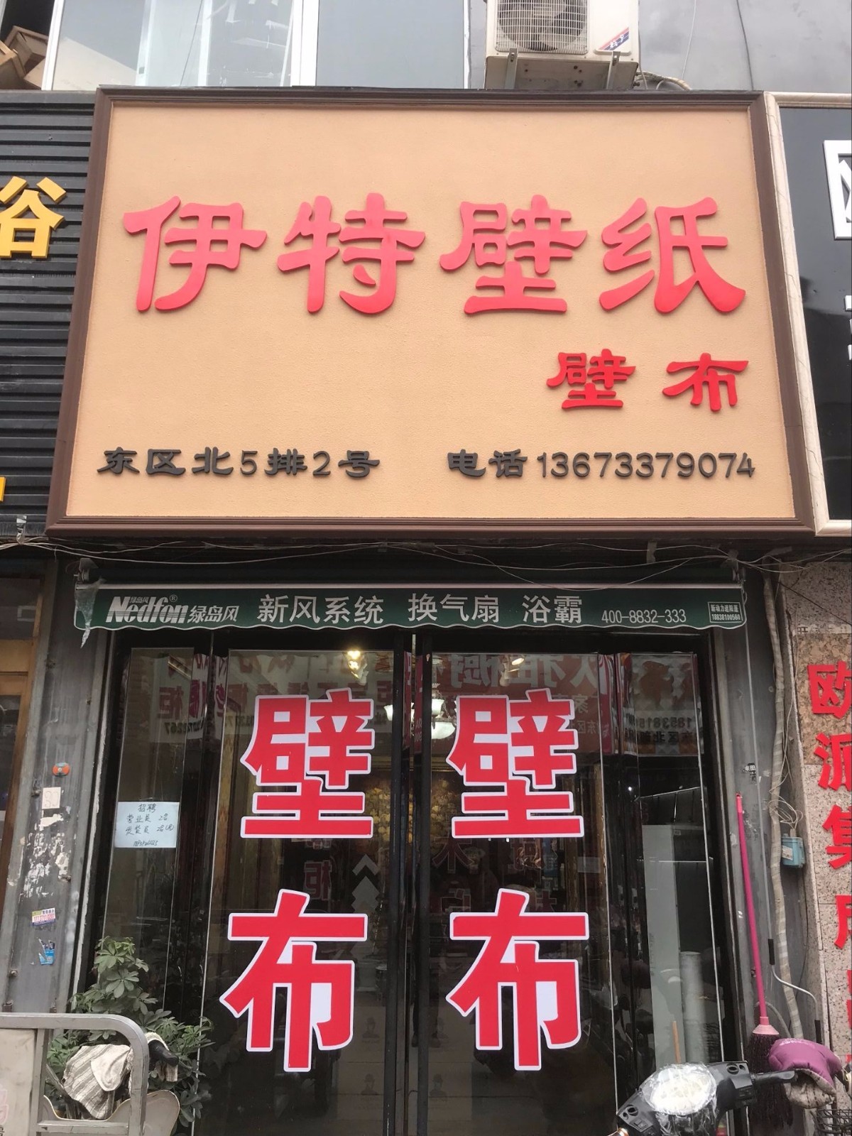 伊特壁纸壁布