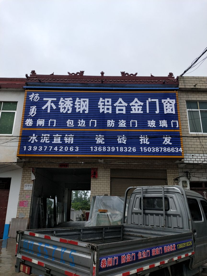 内乡县师岗镇杨勇不锈钢