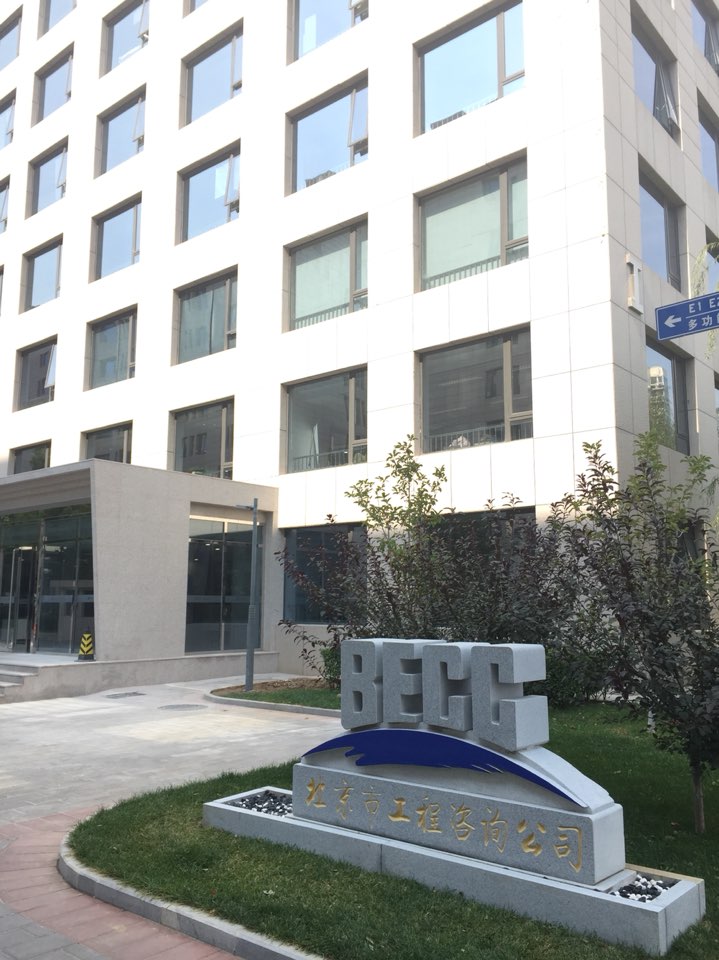 北京市工程咨询股份有限公司