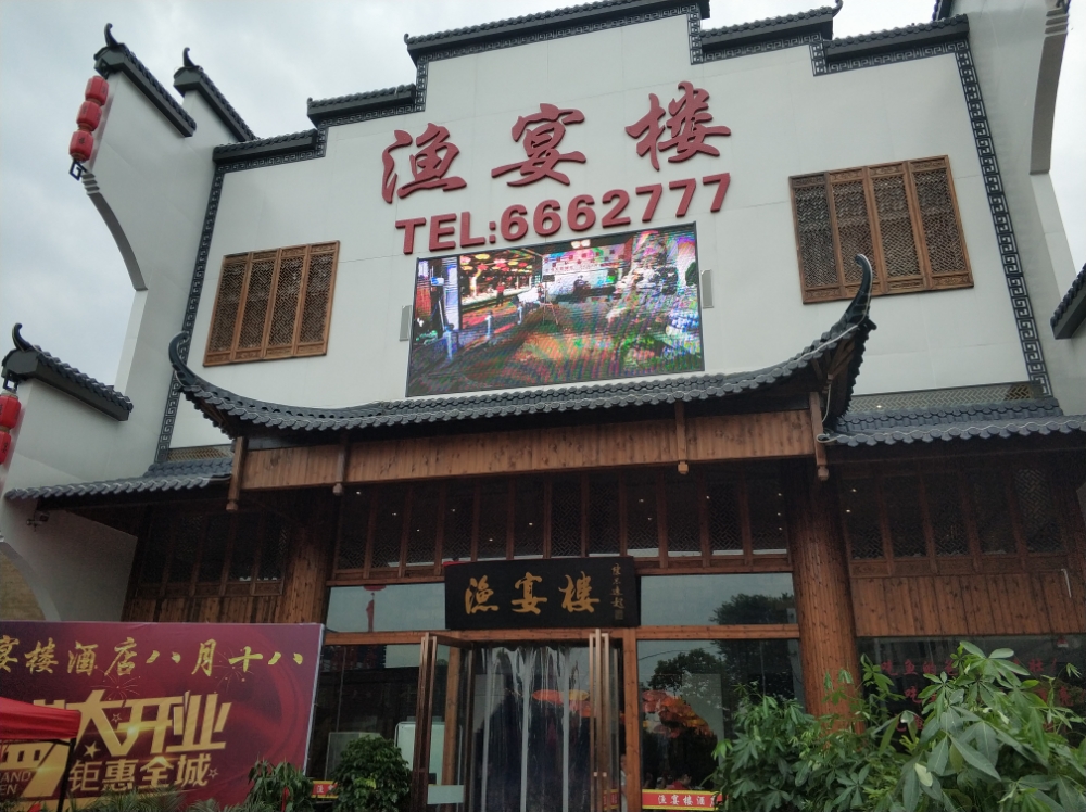 渔宴楼(烟草公司店)
