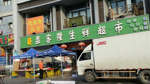 盈客隆生鲜美食(银亿店)