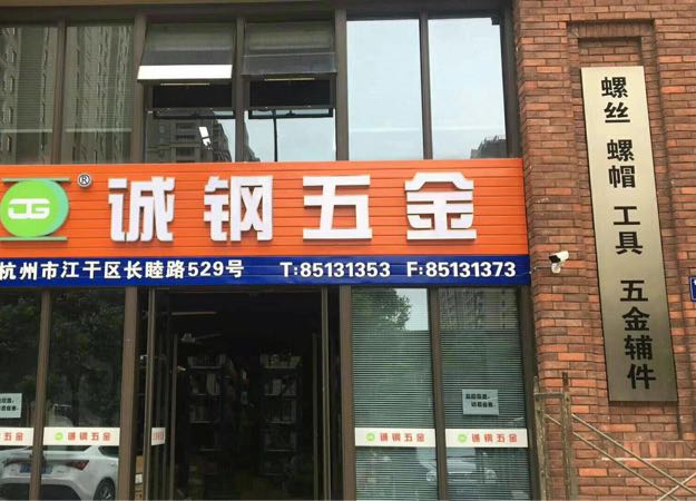 诚钢五金