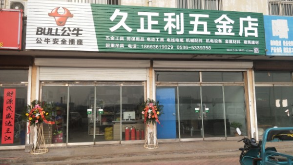 久正利五金店