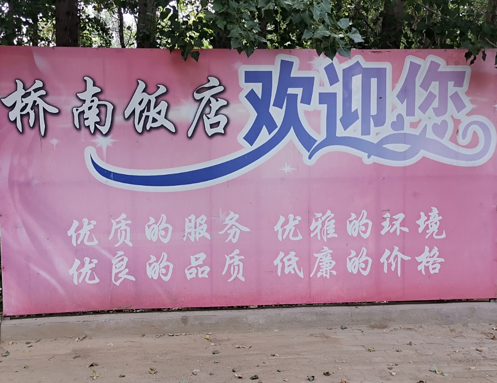 桥南饭店