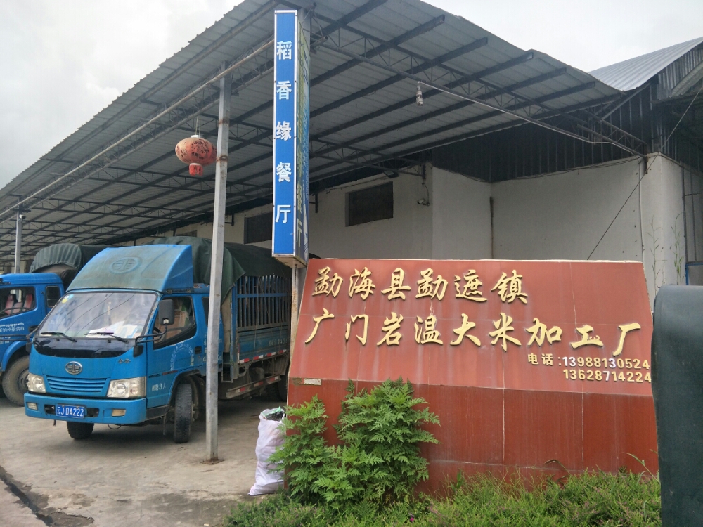 勐遮镇广门岩温米加工厂