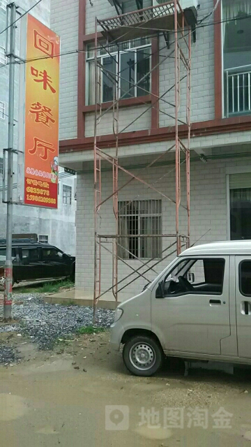 回味餐厅(三官路店)