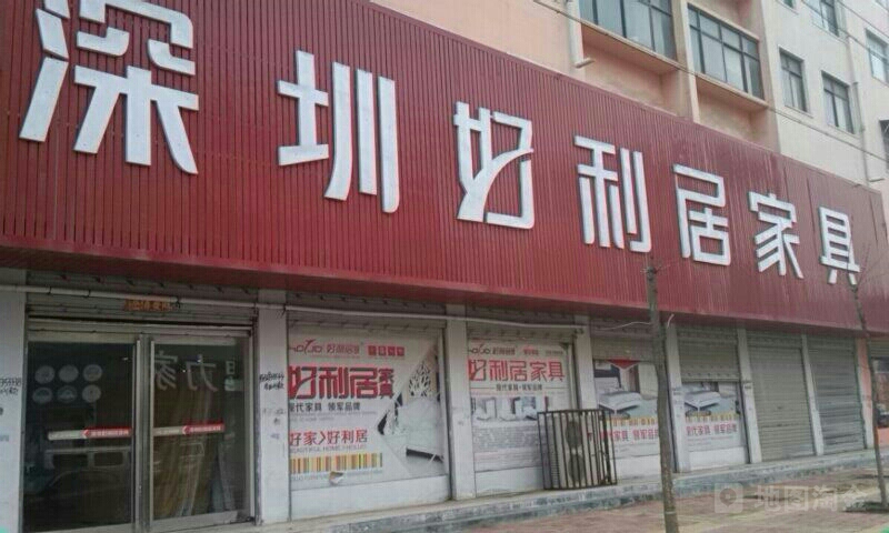 西华县深圳好利居家具全国连锁西华专卖(人民路店)