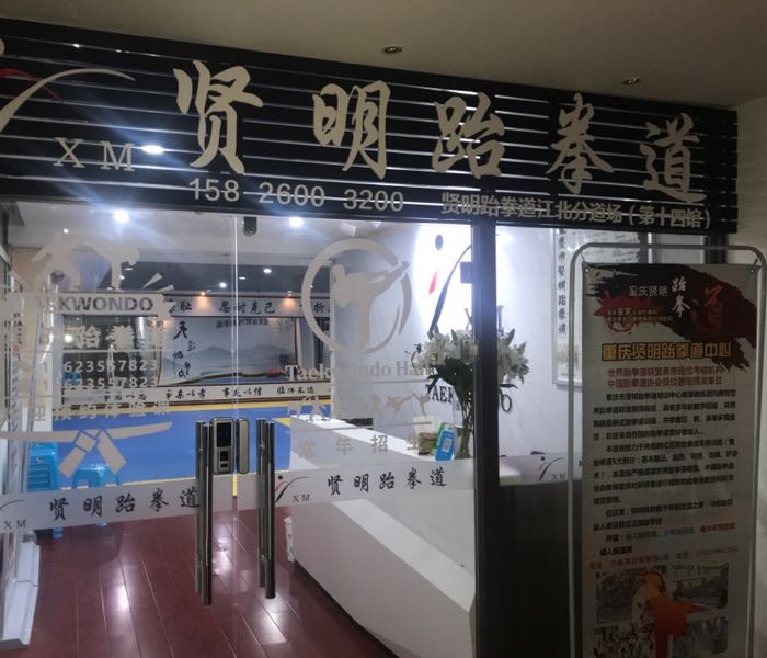 贤明跆拳(力帆体育城店)