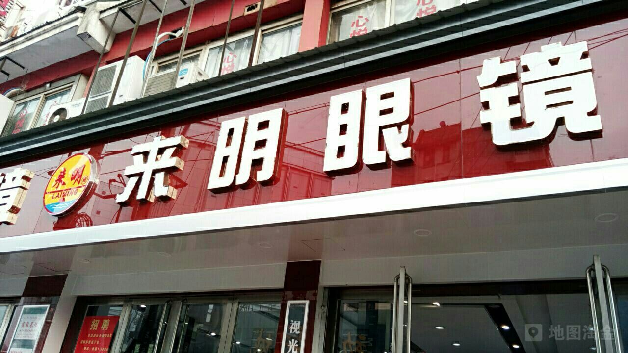 来明眼镜(黄山旗舰店)