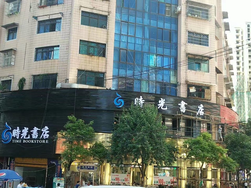时光书店