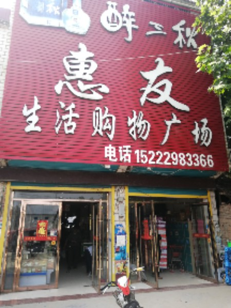 惠友生活购物广场